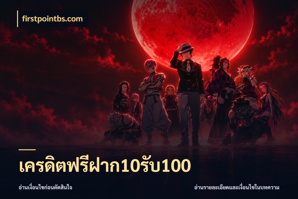 เครดิตฟรีฝาก10รับ100 จับคู่โบนัสกับสไตล์เกมที่ชอบ กับ firstpointbs.com