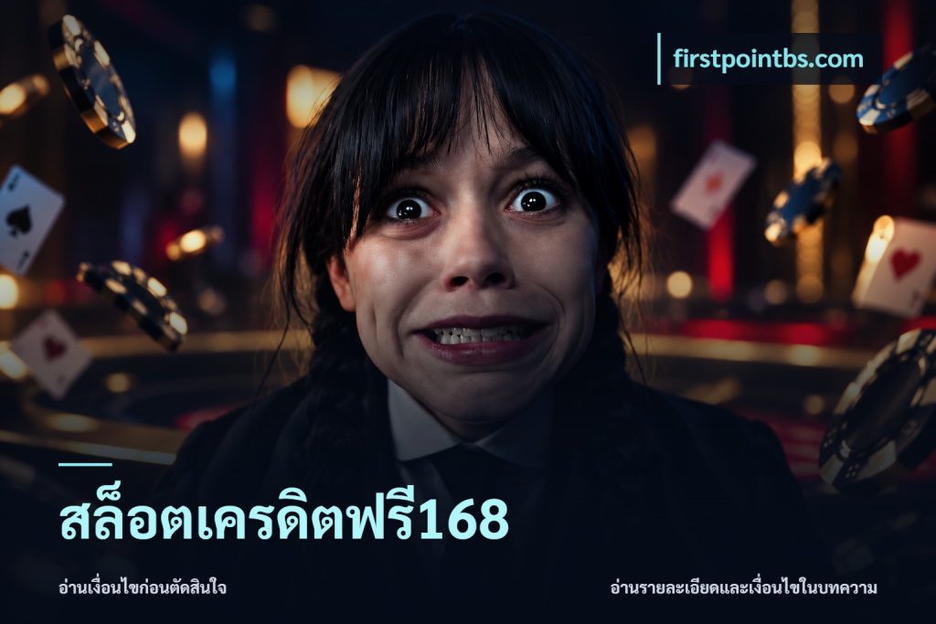 สล็อตเครดิตฟรี168