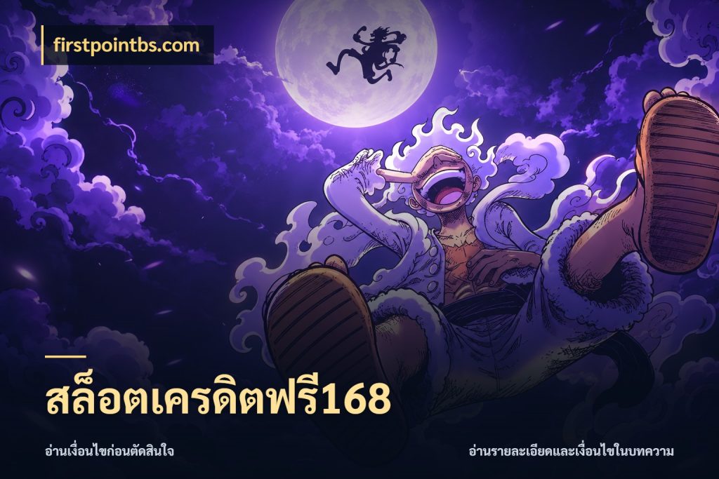 สล็อตเครดิตฟรี168 firstpointbs.com สีสันของเครดิตฟรีและเกมแนวที่ชอบ