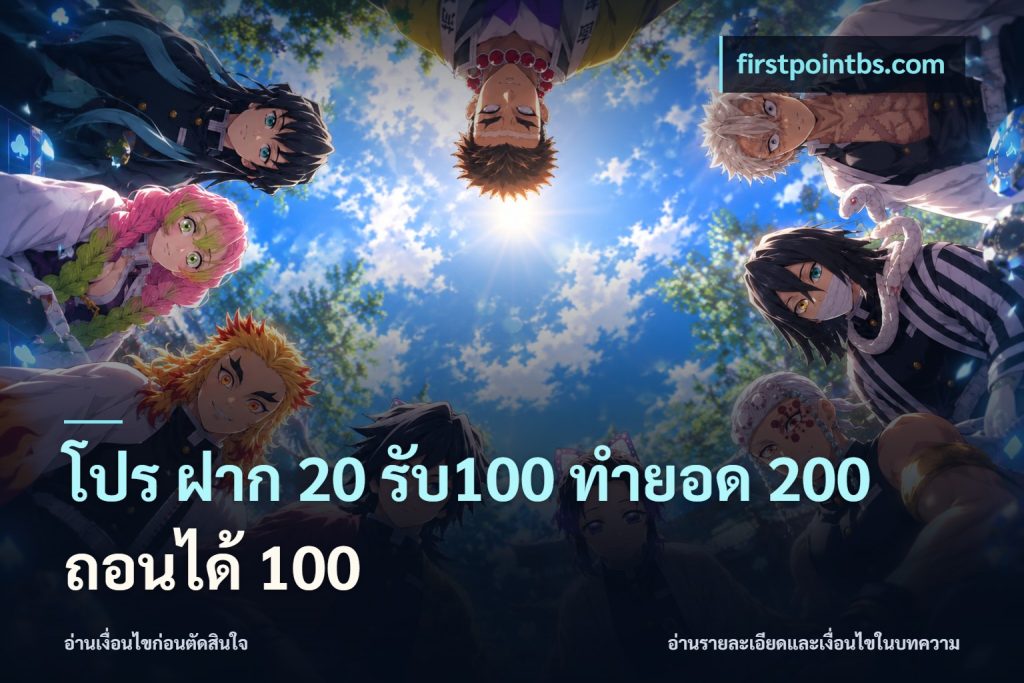 โปร ฝาก 20 รับ100 ทำยอด 200 ถอนได้ 100