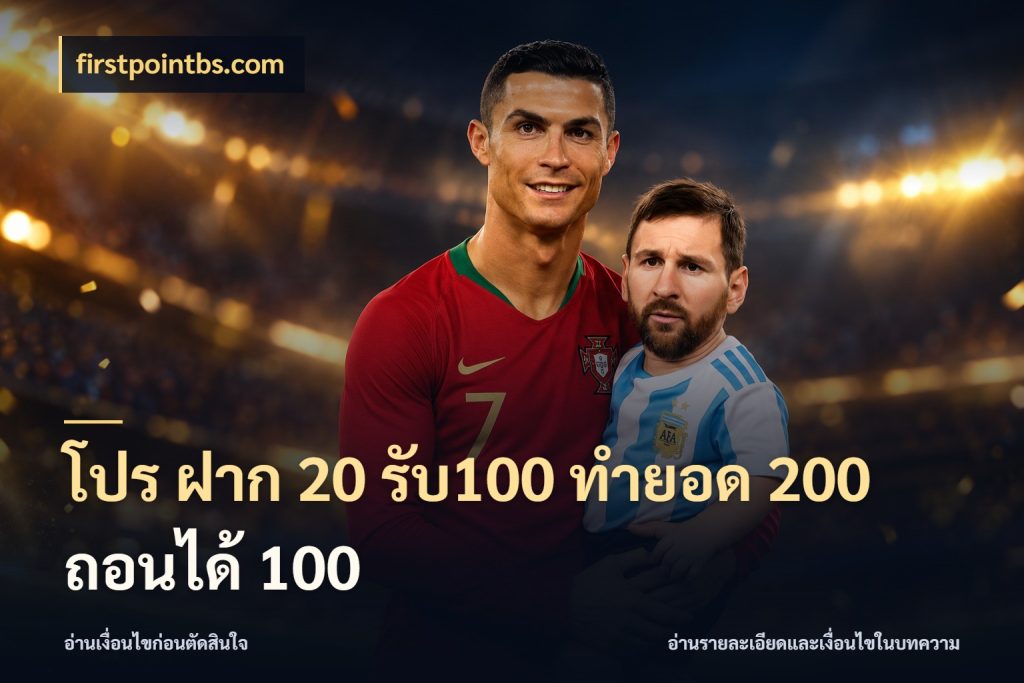 โปร ฝาก 20 รับ100 ทำยอด 200 ถอนได้ 100 สายโบนัสเลือกจังหวะสนุกได้อย่างไร สไตล์ firstpointbs.com