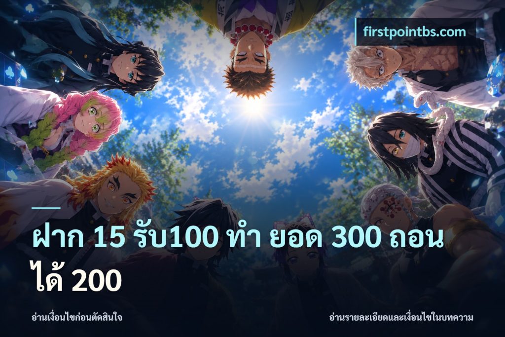 ฝาก 15 รับ100 ทํา ยอด 300 ถอนได้ 200