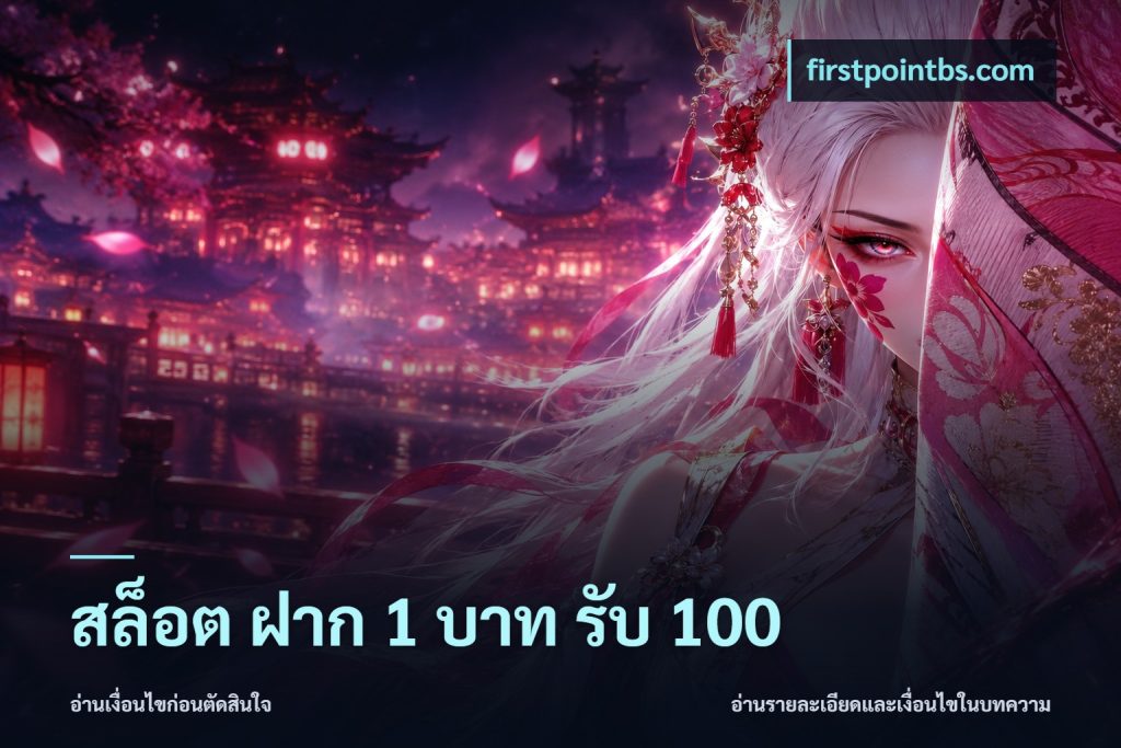 สล็อต ฝาก 1 บาท รับ 100