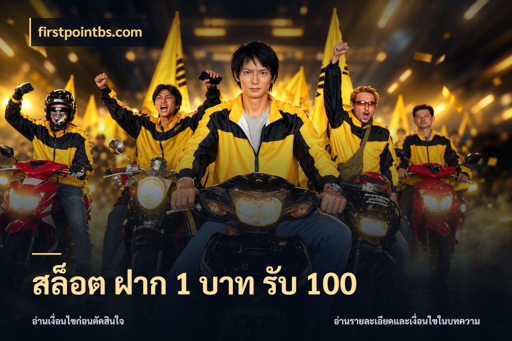สล็อต ฝาก 1 บาท รับ 100 สนุกกับตัวเลือกโปรในสไตล์ของคุณ กับ firstpointbs.com