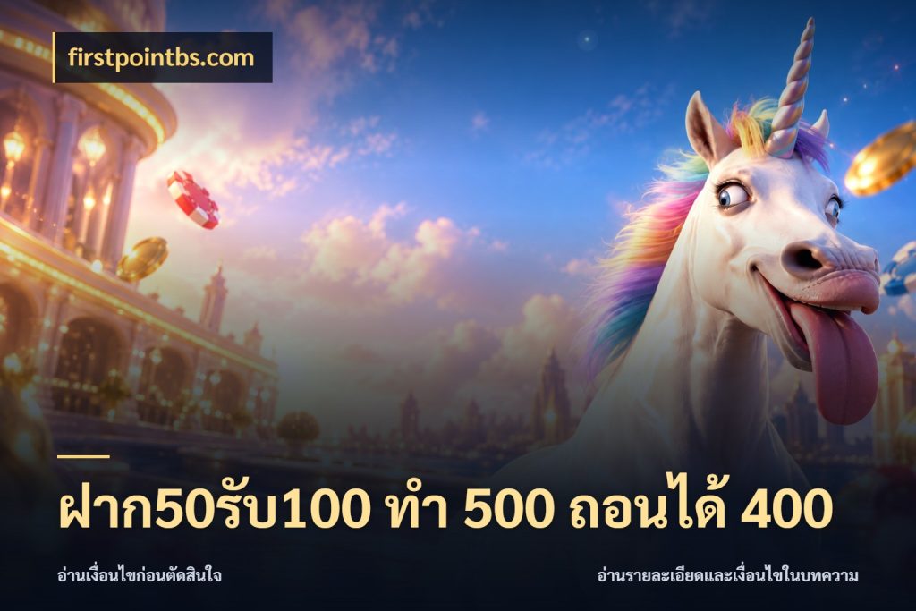 ฝาก50รับ100 ทํา 500 ถอนได้ 400 เปิดมุมโปรให้เข้ากับเกมแนวโปรด กับ firstpointbs.com