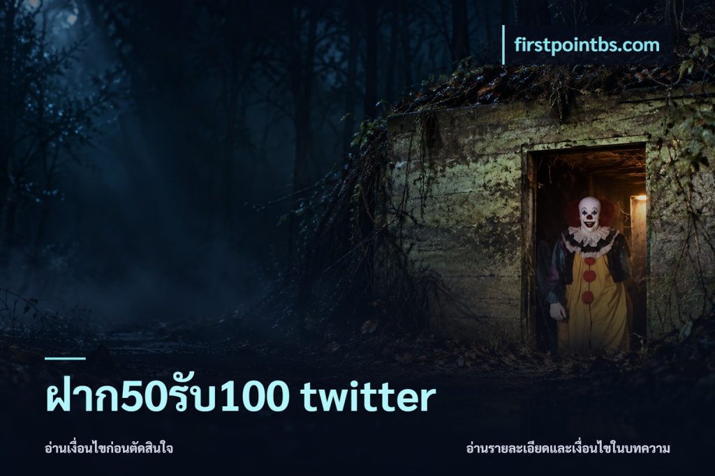ฝาก50รับ100 twitter