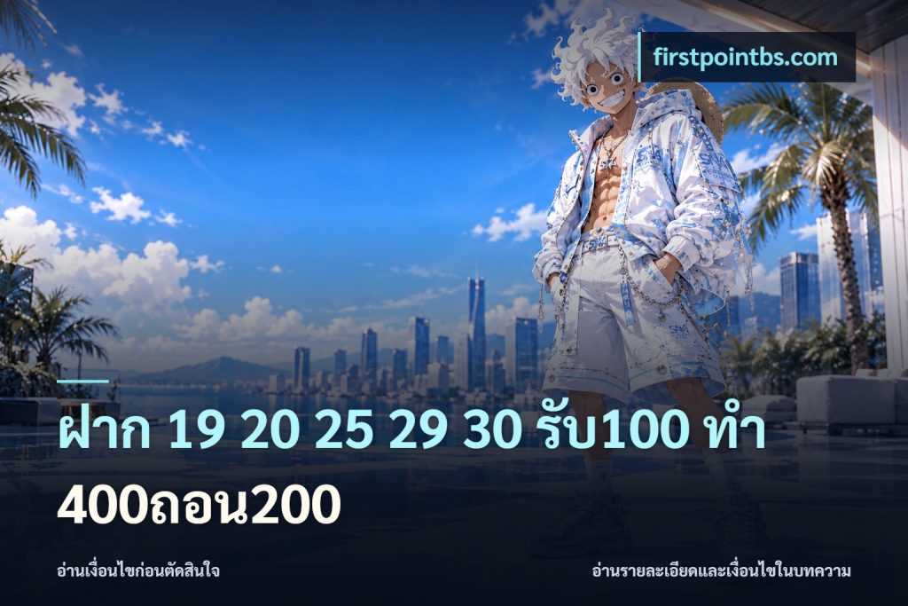 ฝาก 19 20 25 29 30 รับ100 ทำ 400ถอน200