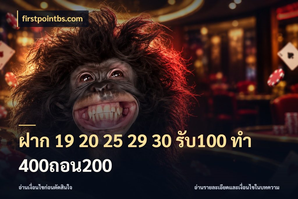 ฝาก 19 20 25 29 30 รับ100 ทำ 400ถอน200