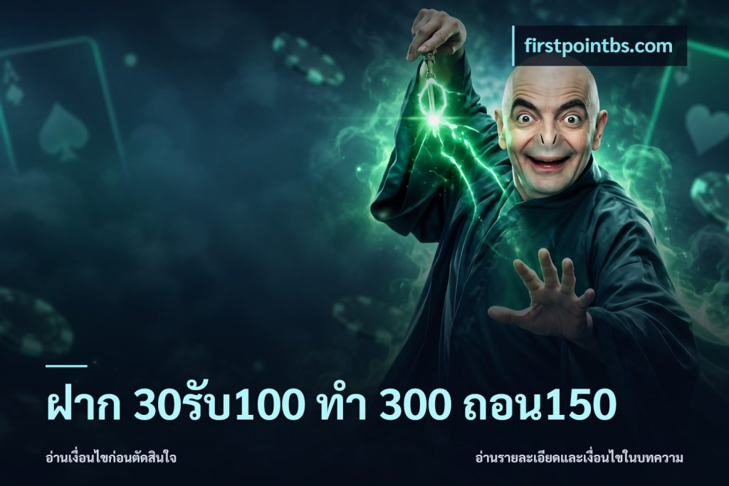 ฝาก 30รับ100 ทํา 300 ถอน150