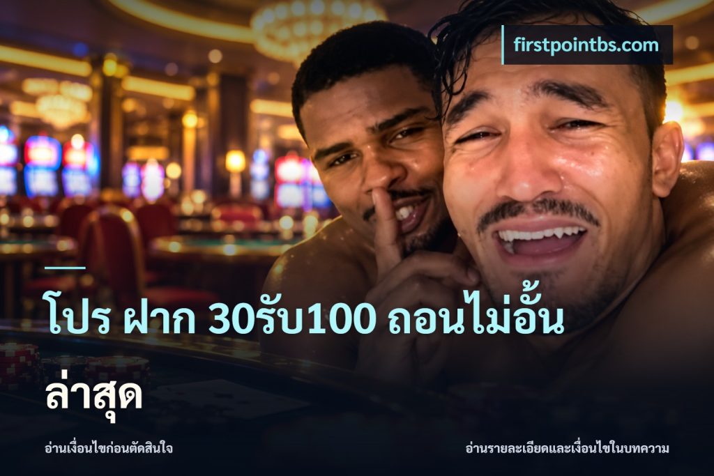 โปร ฝาก 30รับ100 ถอนไม่อั้น ล่าสุด