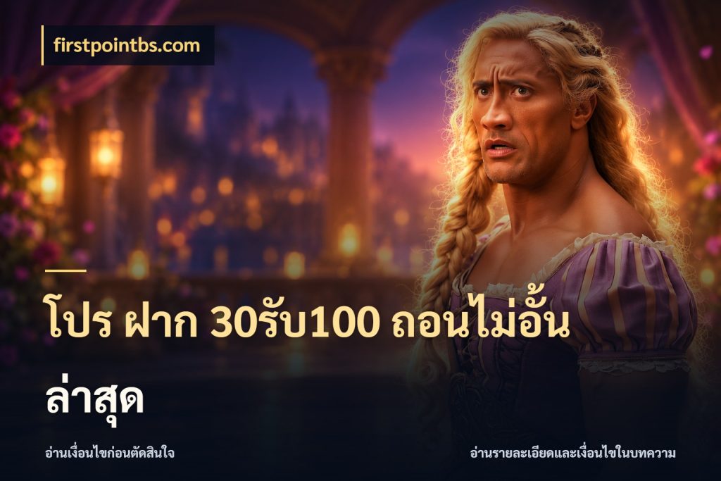 โปร ฝาก 30รับ100 ถอนไม่อั้น ล่าสุด โปรกับเกมที่ชอบเลือกให้ตรงสไตล์ ในมุม firstpointbs.com
