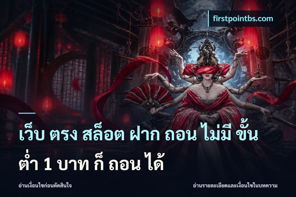 เว็บ ตรง สล็อต ฝาก ถอน ไม่มี ขั้น ต่ํา 1 บาท ก็ ถอน ได้