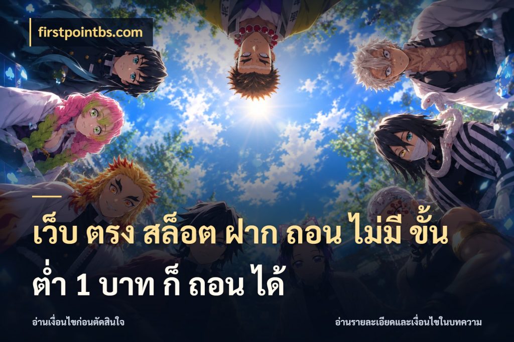 เว็บ ตรง สล็อต ฝาก ถอน ไม่มี ขั้น ต่ํา 1 บาท ก็ ถอน ได้ ยอดเริ่มต้นน่าจับตากับสิทธิ์ที่เกี่ยวข้อง ในมุม firstpointbs.com