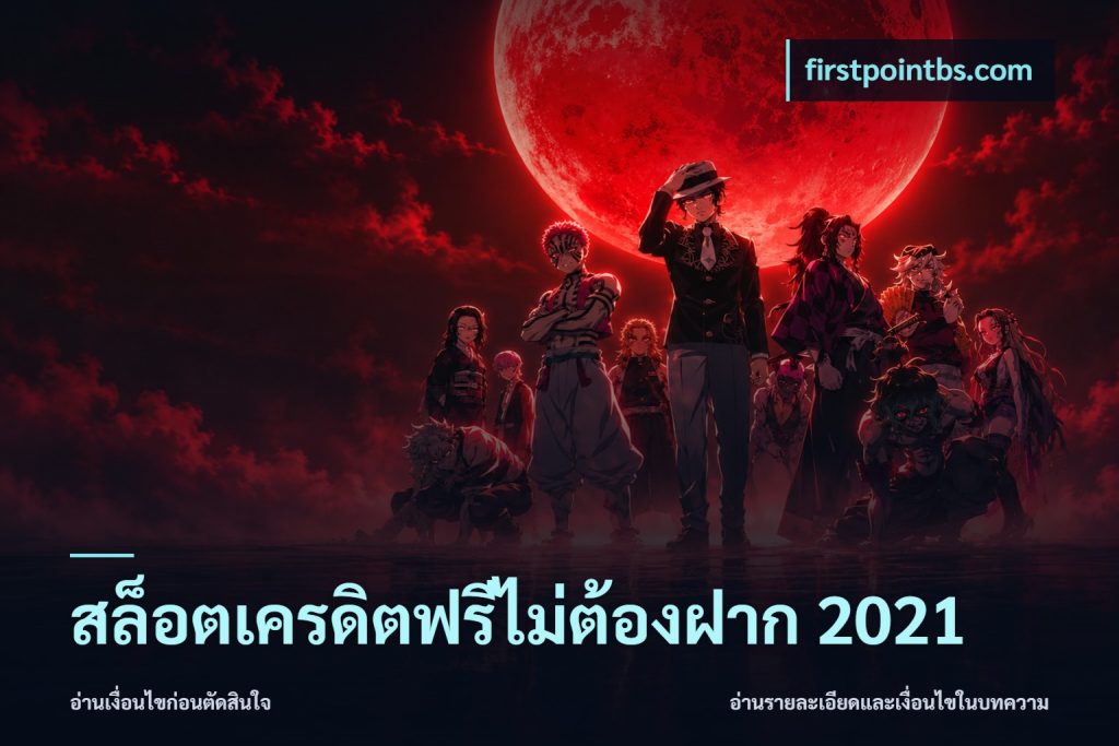 สล็อตเครดิตฟรีไม่ต้องฝาก 2021