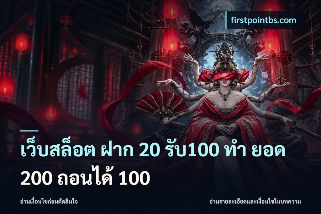 เว็บสล็อต ฝาก 20 รับ100 ทํา ยอด 200 ถอนได้ 100
