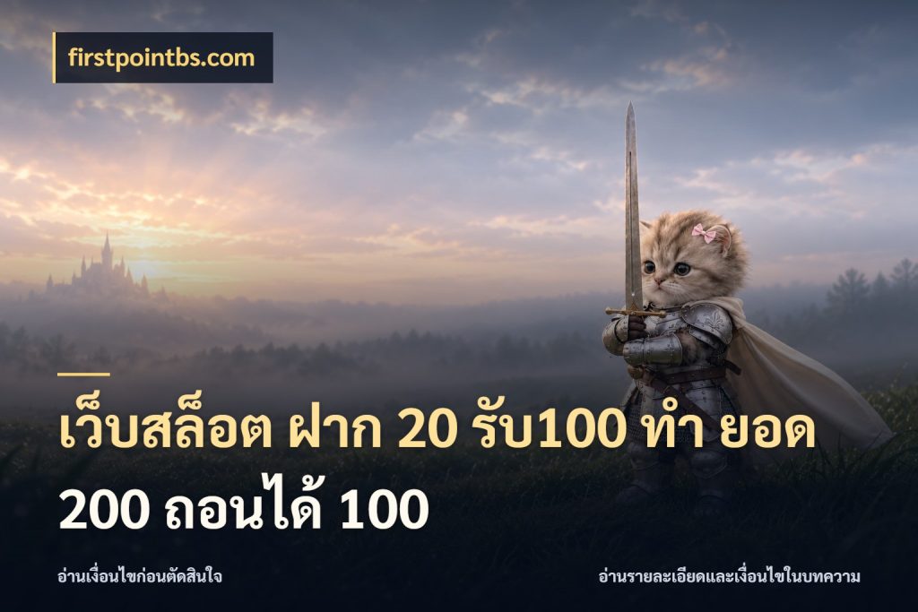 เว็บสล็อต ฝาก 20 รับ100 ทํา ยอด 200 ถอนได้ 100 firstpointbs.com สีสันของโปรฝากและยอดรับ