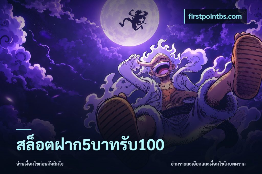 สล็อตฝาก5บาทรับ100
