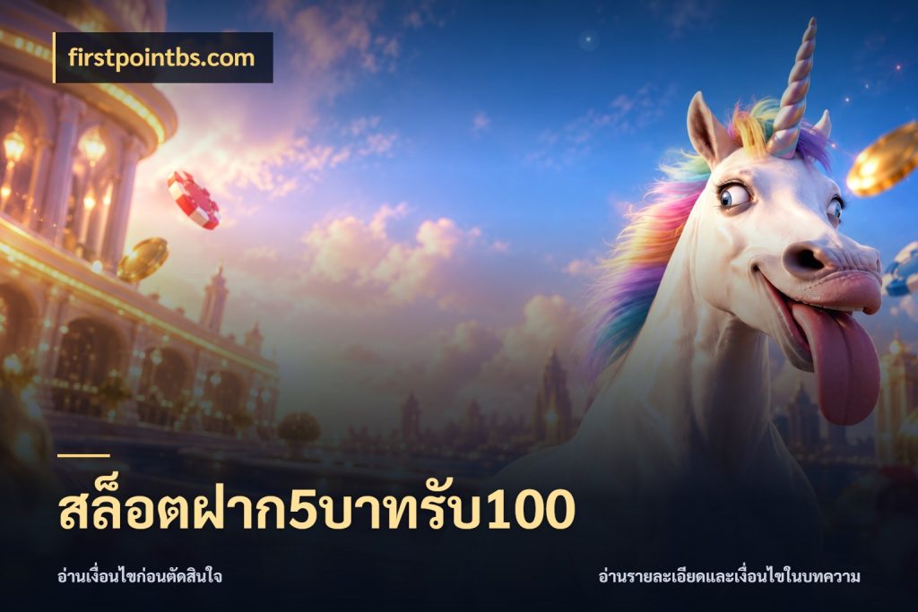 สล็อตฝาก5บาทรับ100 จับประเด็นยอดรับก่อนเลือกความสนุก สไตล์ firstpointbs.com