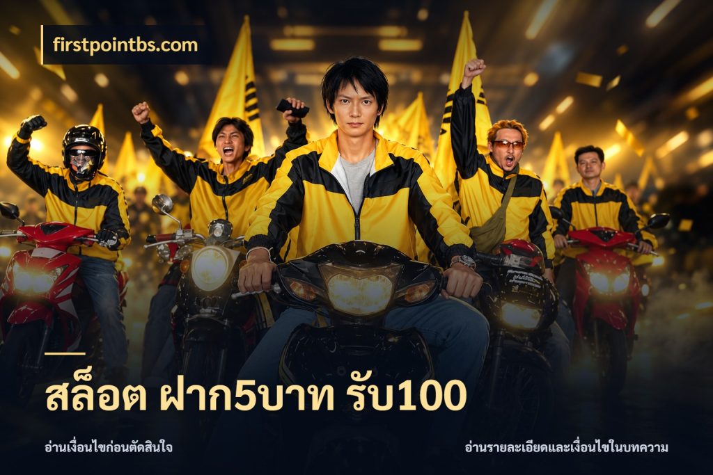 สล็อต ฝาก5บาท รับ100 จุดเด่นของเครดิตที่คนชอบเกมอยากรู้ สไตล์ firstpointbs.com