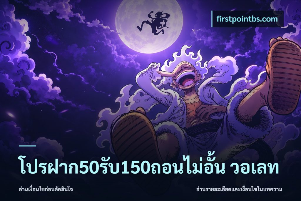 โปรฝาก50รับ150ถอนไม่อั้น วอเลท