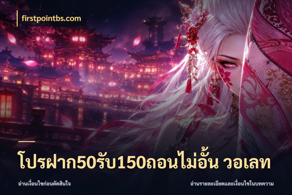 โปรฝาก50รับ150ถอนไม่อั้น วอเลท โปรกับเกมที่ชอบเลือกให้ตรงสไตล์ สไตล์ firstpointbs.com
