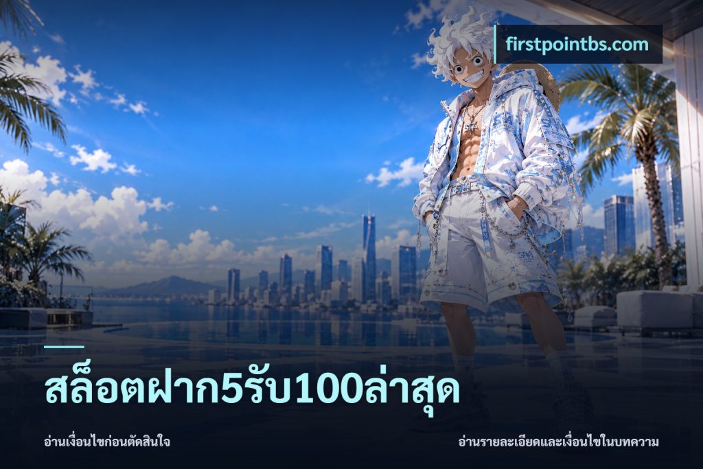 สล็อตฝาก5รับ100ล่าสุด
