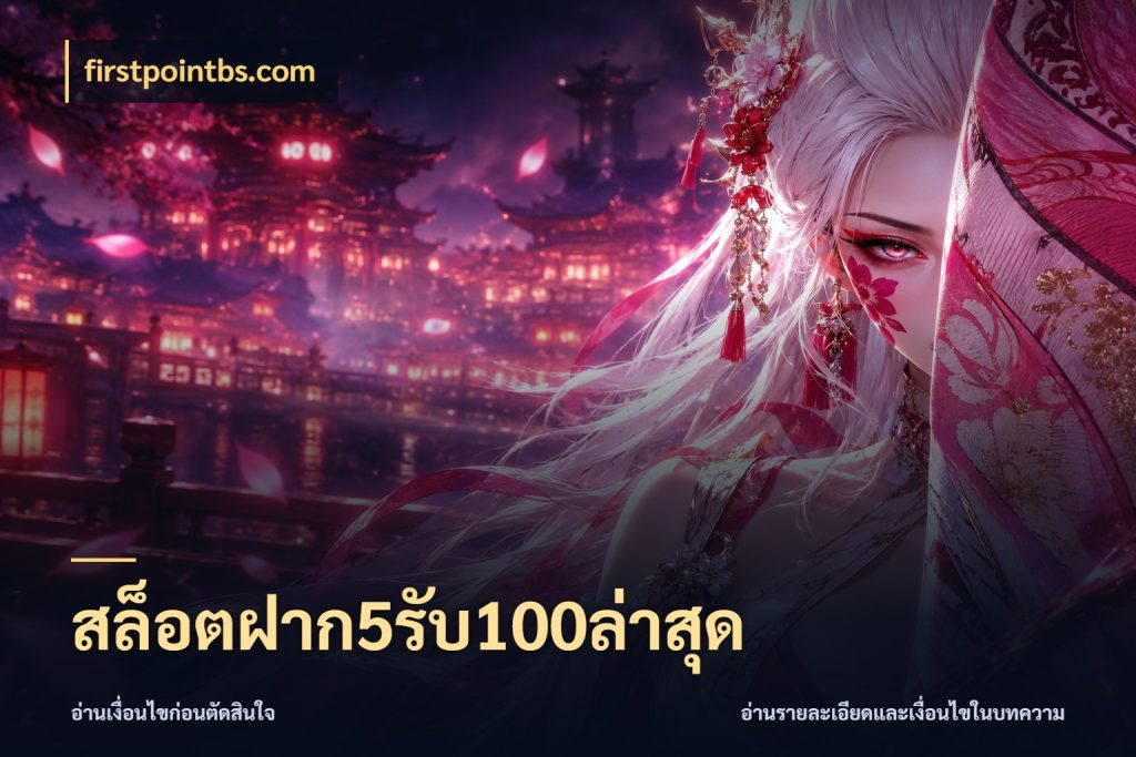 สล็อตฝาก5รับ100ล่าสุด โปรกับเกมที่ชอบเลือกให้ตรงสไตล์ ในมุม firstpointbs.com