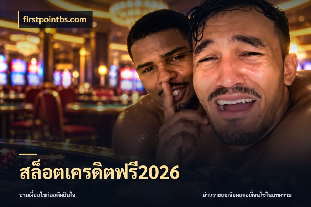 สล็อตเครดิตฟรี2026 สายโบนัสเลือกมุมเครดิตให้ตรงสไตล์ กับ firstpointbs.com