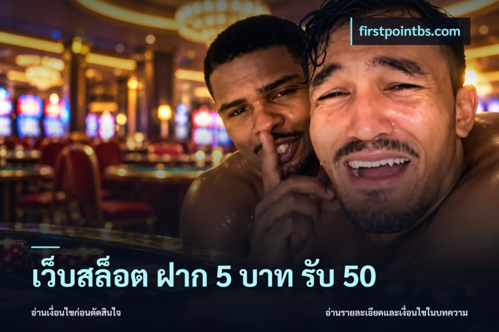 เว็บสล็อต ฝาก 5 บาท รับ 50