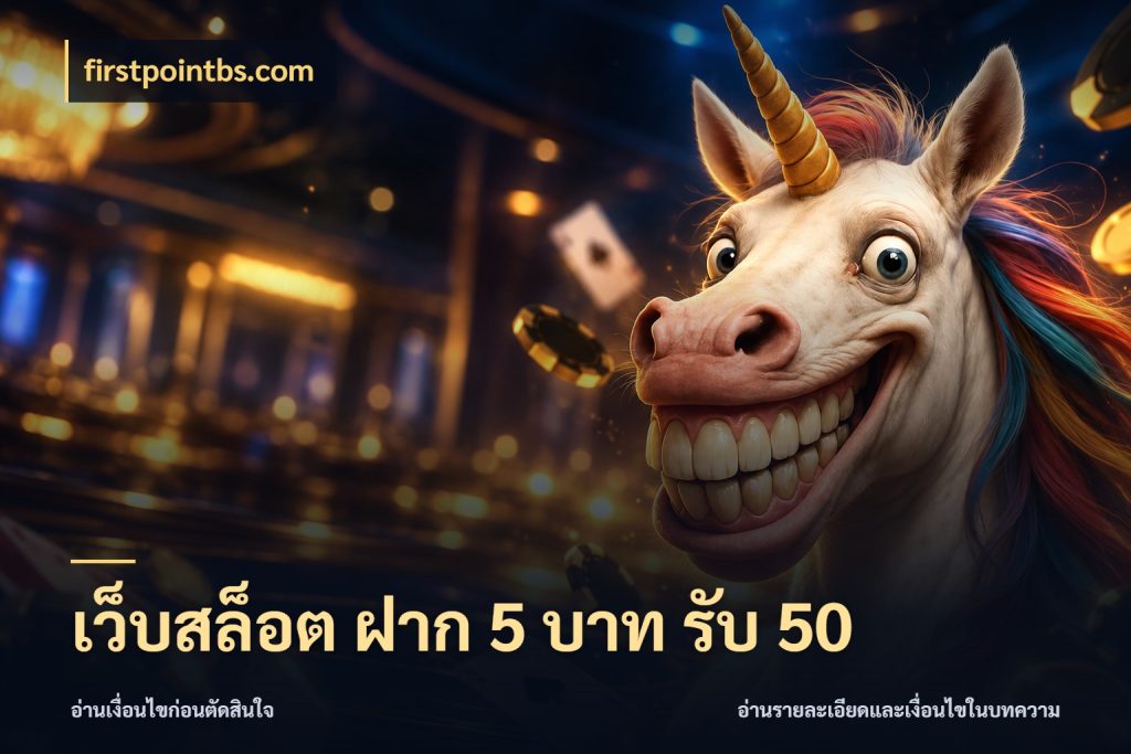 เว็บสล็อต ฝาก 5 บาท รับ 50 จับคู่โบนัสกับสไตล์เกมที่ชอบ สไตล์ firstpointbs.com