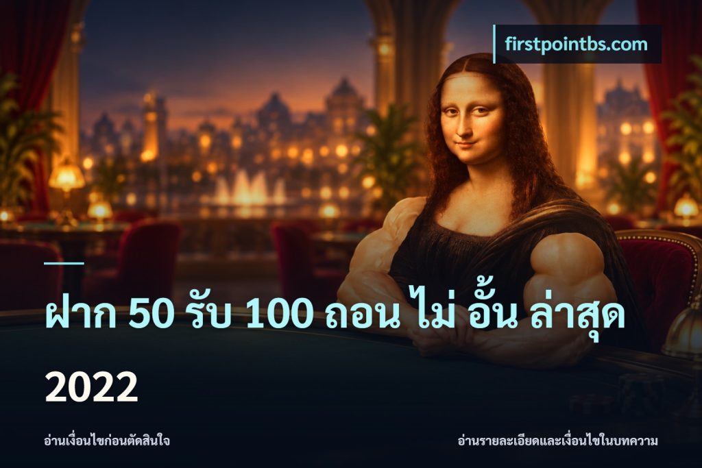 ฝาก 50 รับ 100 ถอน ไม่ อั้น ล่าสุด 2022