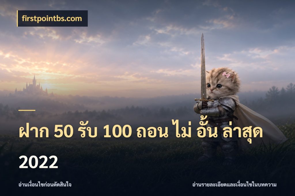 ฝาก 50 รับ 100 ถอน ไม่ อั้น ล่าสุด 2022 เปิดมุมโปรให้เข้ากับเกมแนวโปรด ในมุม firstpointbs.com