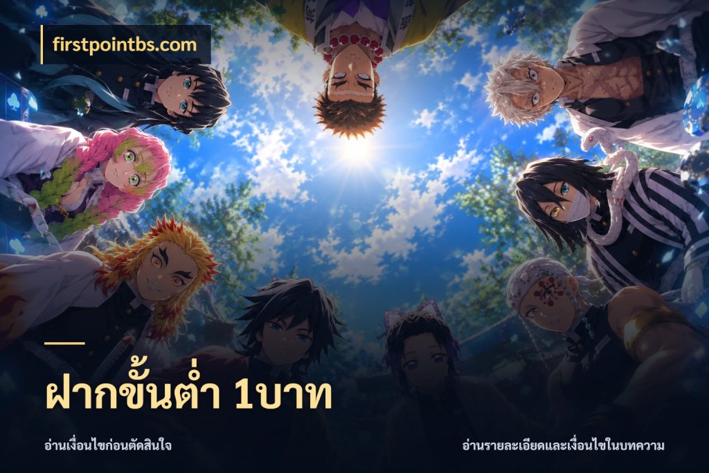 ฝากขั้นต่ำ 1บาท firstpointbs.com จัดจังหวะสนุกให้เข้ากับงบที่ตั้งไว้