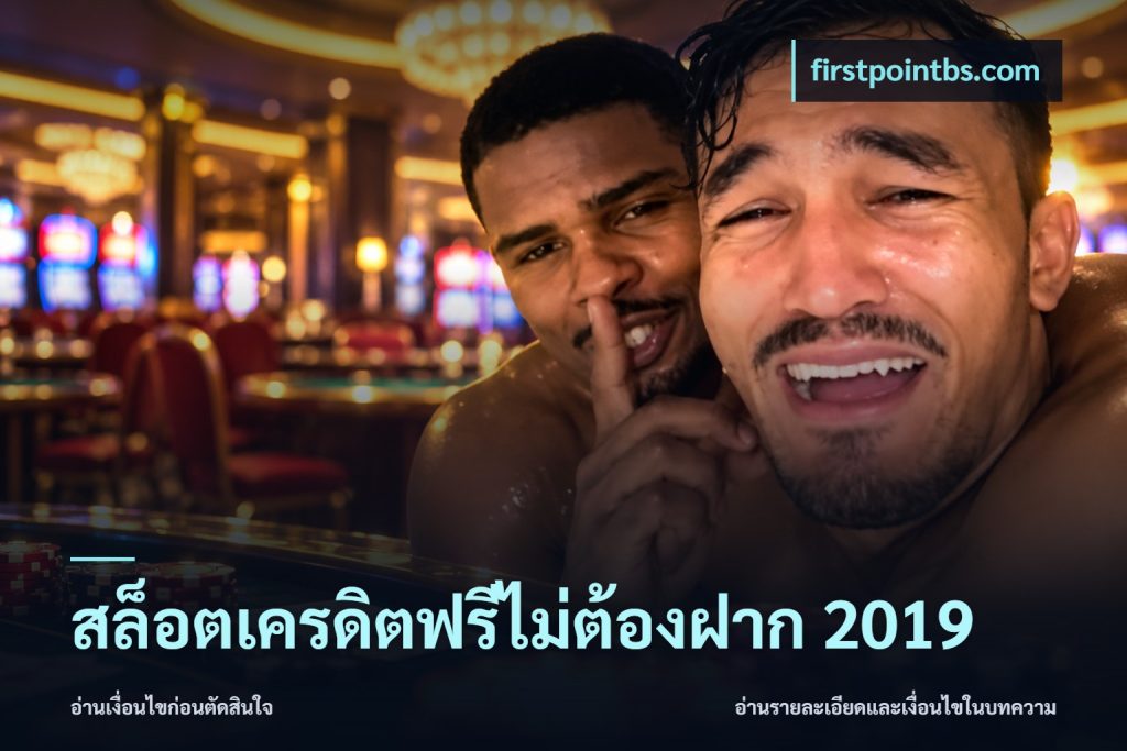 สล็อตเครดิตฟรีไม่ต้องฝาก 2019