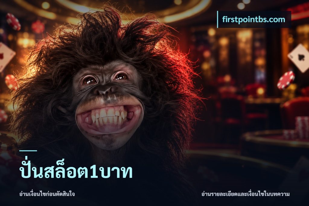 ปั่นสล็อต1บาท