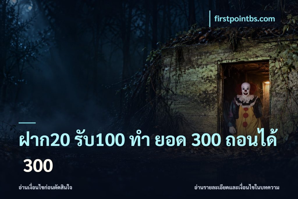 ฝาก20 รับ100 ทํา ยอด 300 ถอนได้ 300