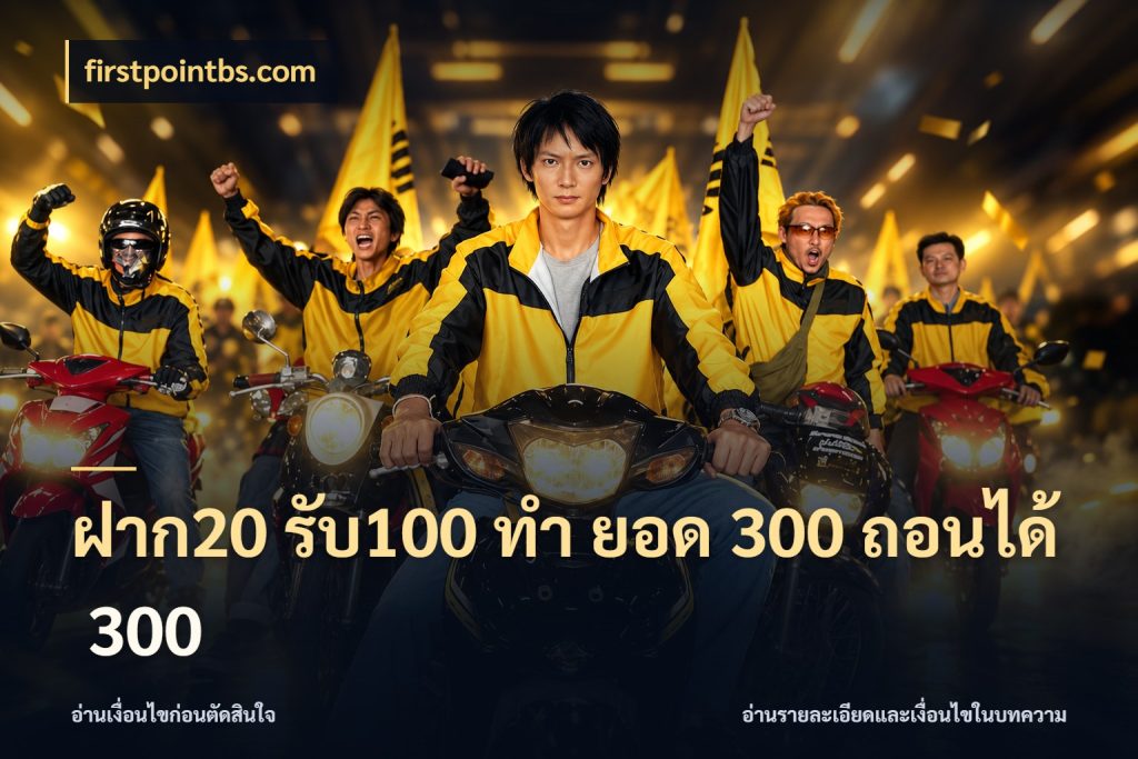 ฝาก20 รับ100 ทํา ยอด 300 ถอนได้ 300 firstpointbs.com โปรกับเกมที่ชอบเลือกให้ตรงสไตล์