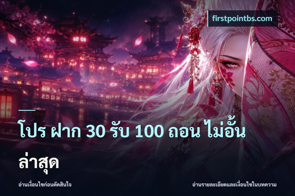 โปร ฝาก 30 รับ 100 ถอน ไม่อั้น ล่าสุด