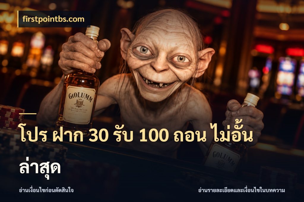โปร ฝาก 30 รับ 100 ถอน ไม่อั้น ล่าสุด โปรกับเกมที่ชอบเลือกให้ตรงสไตล์ ในมุม firstpointbs.com