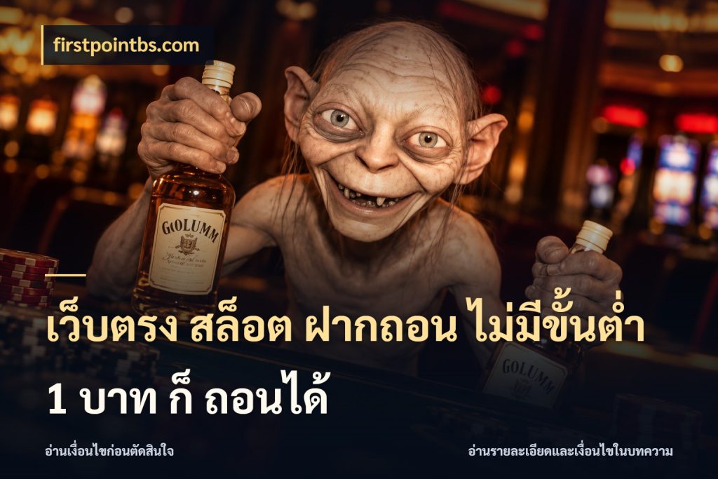 เว็บตรง สล็อต ฝากถอน ไม่มีขั้นต่ำ 1 บาท ก็ ถอนได้ เปิดมุมยอดเริ่มต้นสำหรับคนชอบเกม ในมุม firstpointbs.com