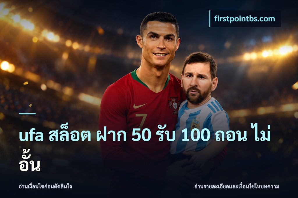 ufa สล็อต ฝาก 50 รับ 100 ถอน ไม่ อั้น