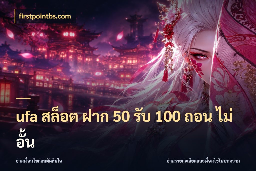 ufa สล็อต ฝาก 50 รับ 100 ถอน ไม่ อั้น โปรกับเกมที่ชอบเลือกให้ตรงสไตล์ กับ firstpointbs.com