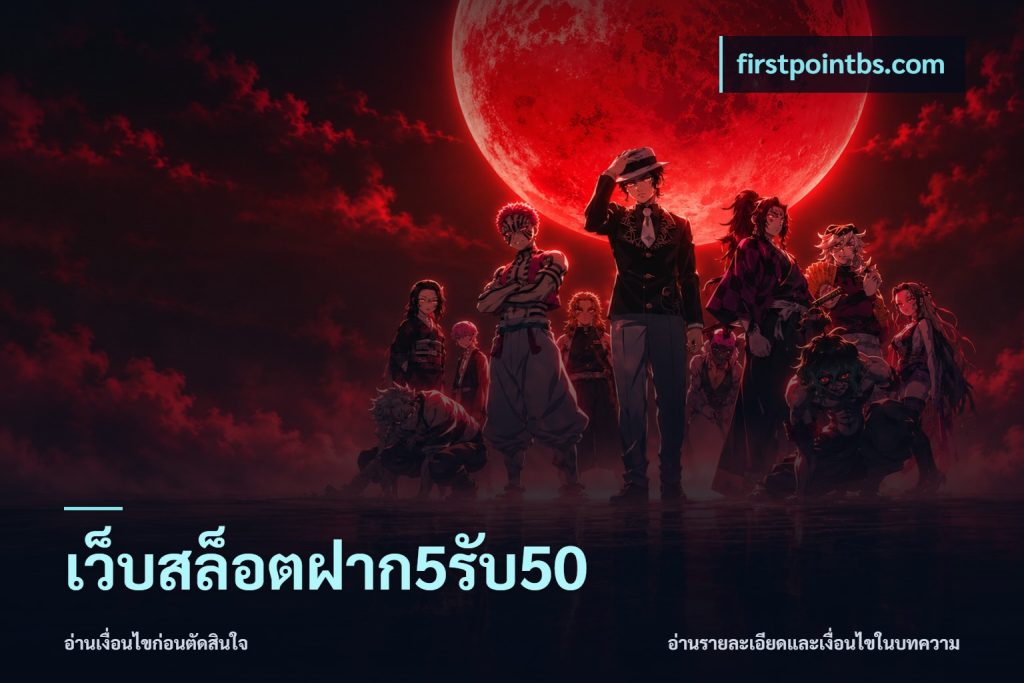 เว็บสล็อตฝาก5รับ50