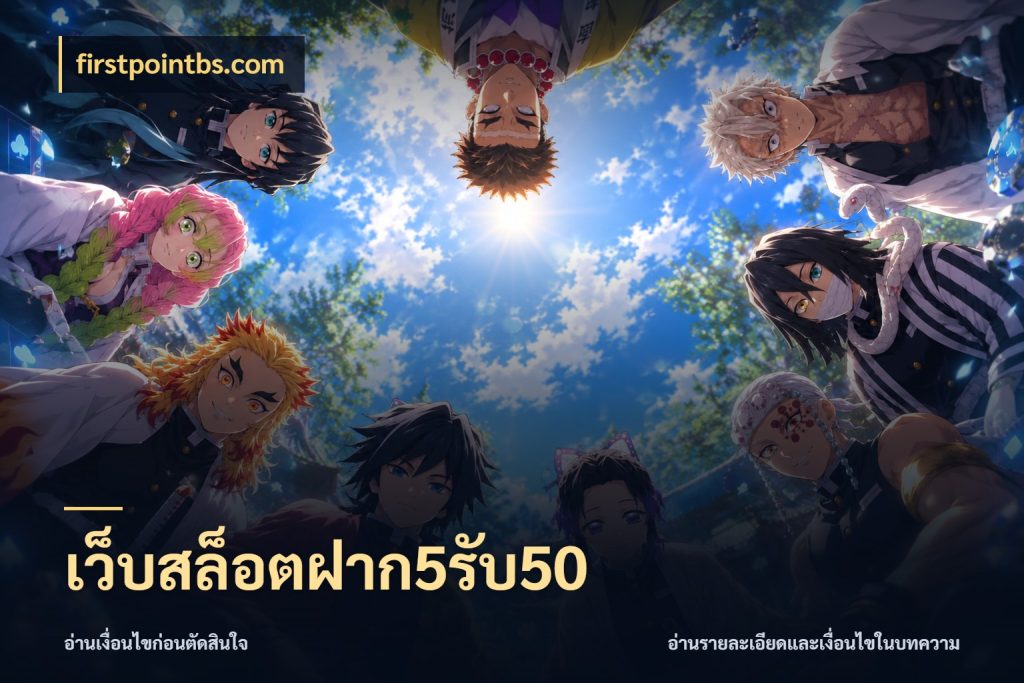 เว็บสล็อตฝาก5รับ50 ยอดฝากและยอดรับในมุมของคนชอบลุ้น ในมุม firstpointbs.com