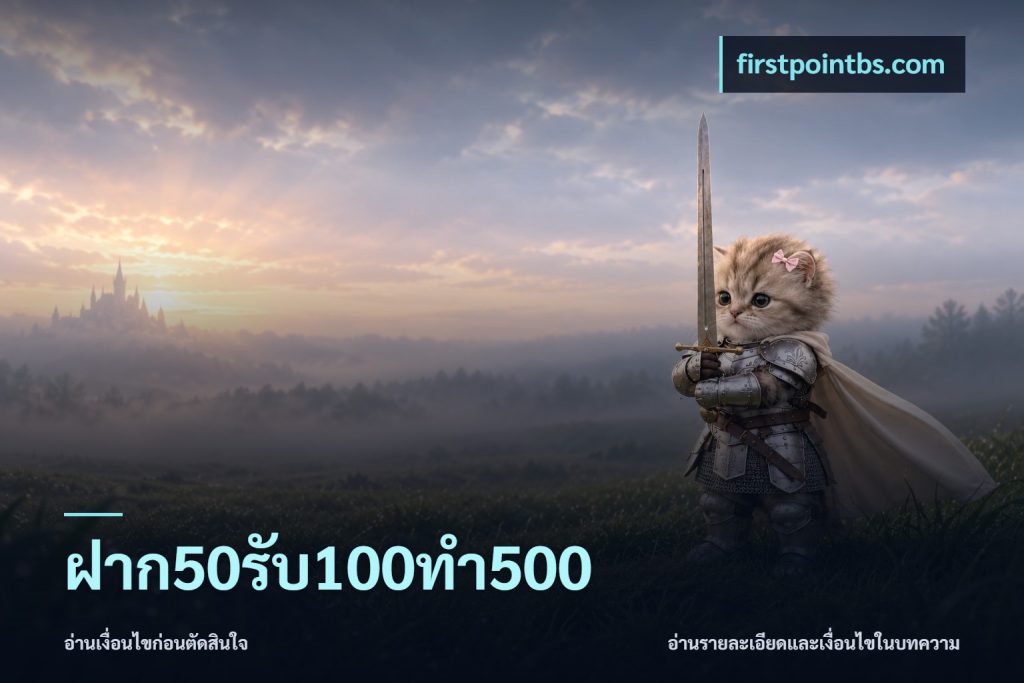 ฝาก50รับ100ทํา500
