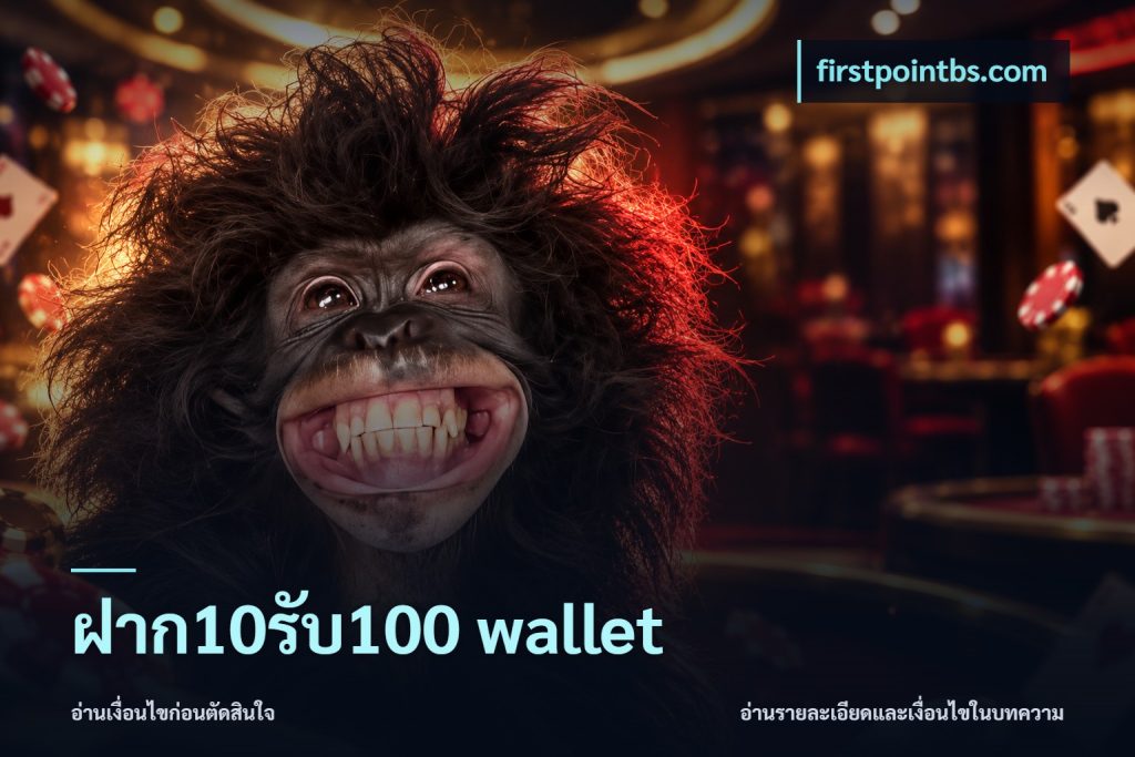 ฝาก10รับ100 wallet