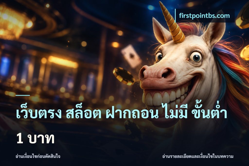 เว็บตรง สล็อต ฝากถอน ไม่มี ขั้นต่ำ 1 บาท