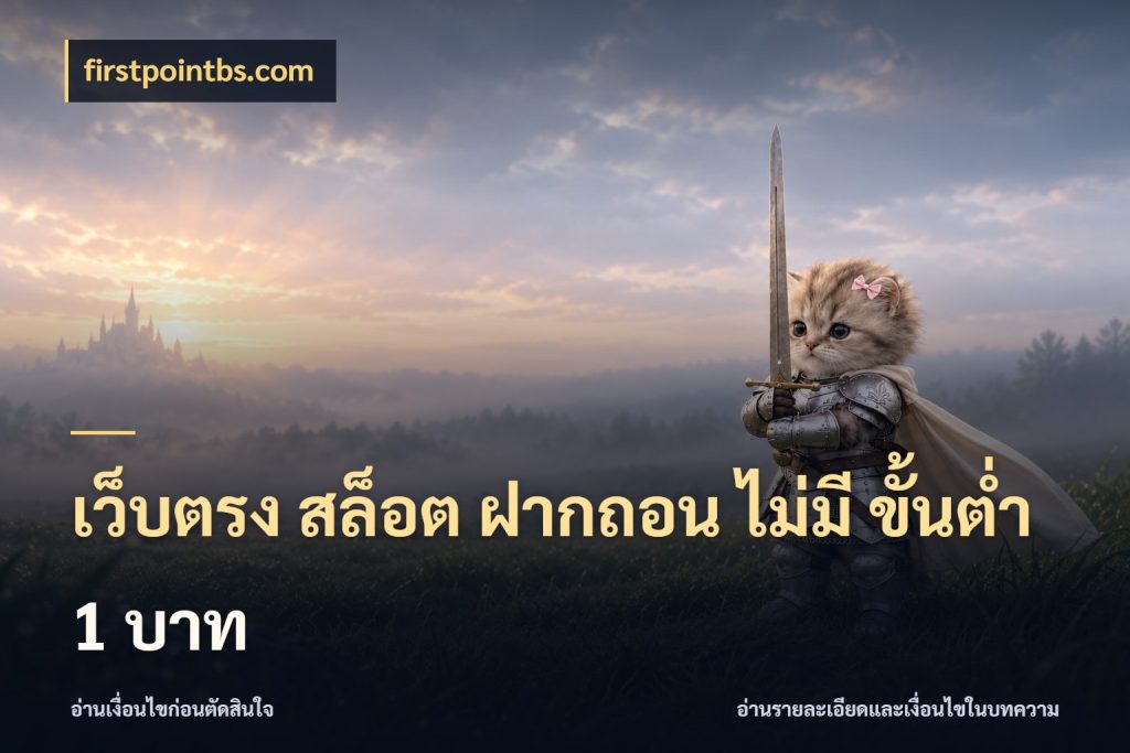 เว็บตรง สล็อต ฝากถอน ไม่มี ขั้นต่ำ 1 บาท จัดจังหวะสนุกให้เข้ากับงบที่ตั้งไว้ สไตล์ firstpointbs.com