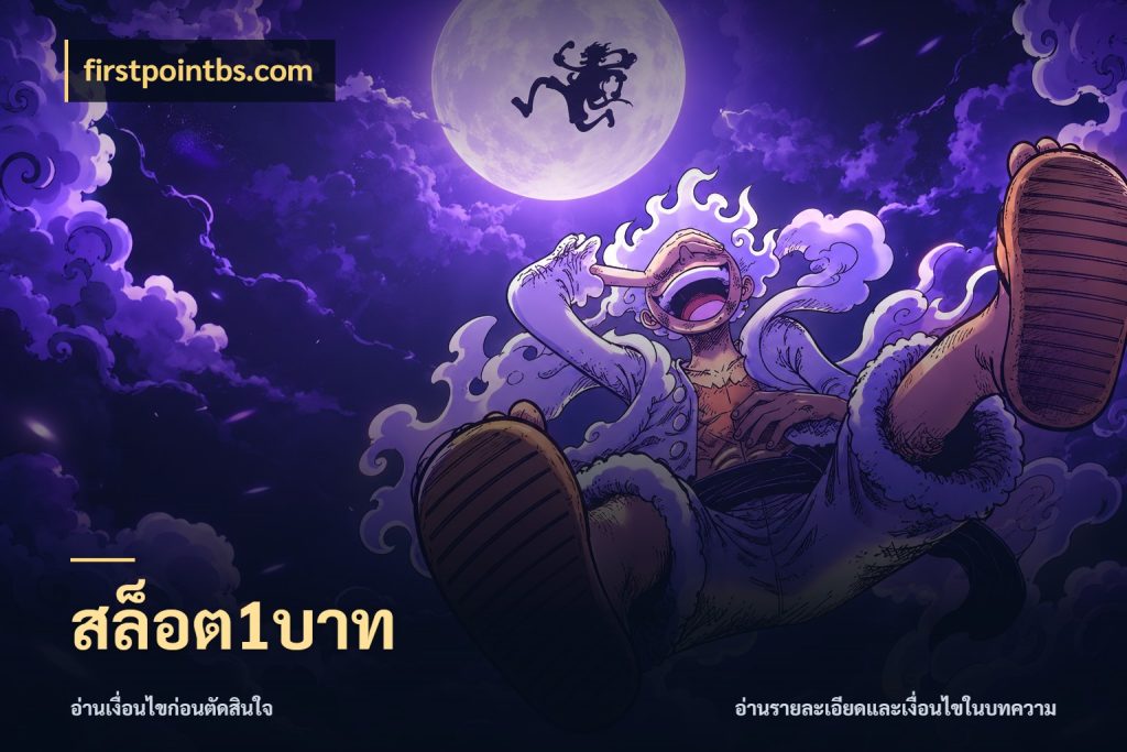 สล็อต1บาท firstpointbs.com จำนวนเริ่มต้นกับรายละเอียดที่สายเกมสนใจ