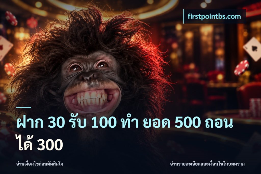 ฝาก 30 รับ 100 ทํา ยอด 500 ถอนได้ 300